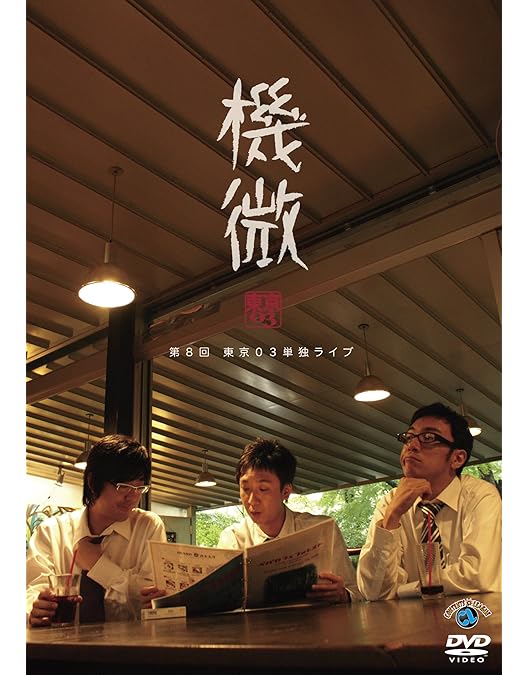 Amazon.co.jp: 第7回東京03単独ライブ「スモール」 [DVD] : 東京03: DVD